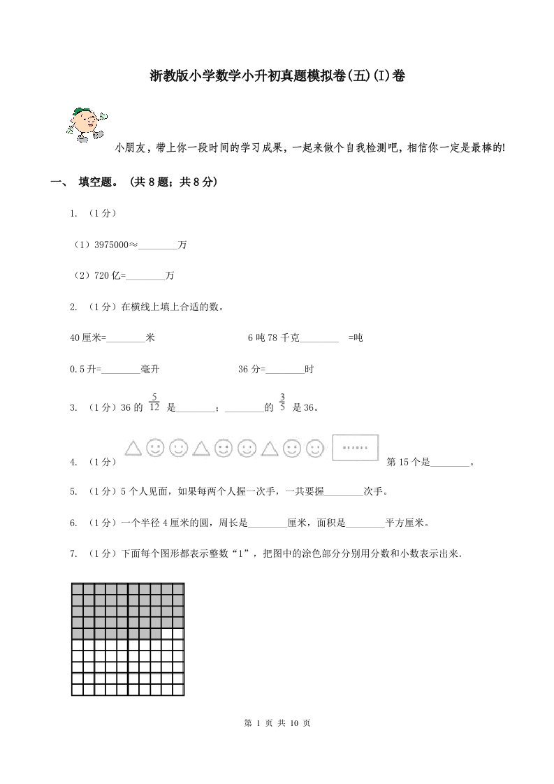 浙教版小学数学小升初真题模拟卷(五)(I)卷