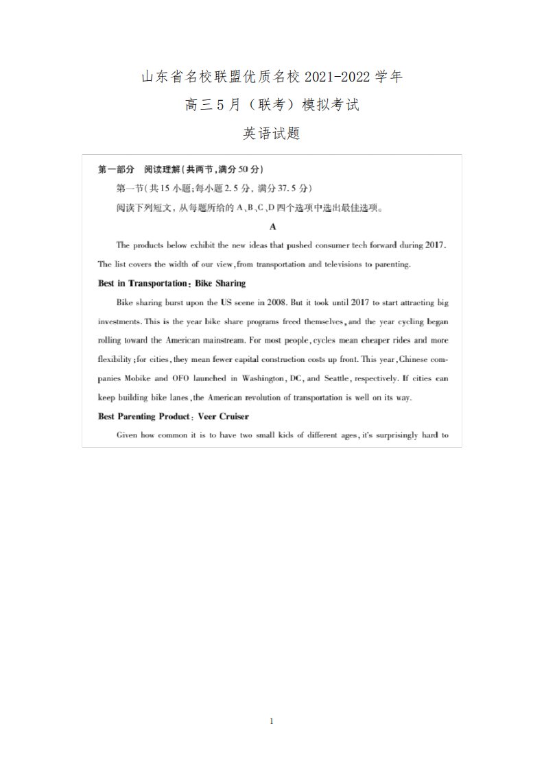 山东省名校联盟优质名校2021-2022学年高三5月(联考)模拟考试英语试卷