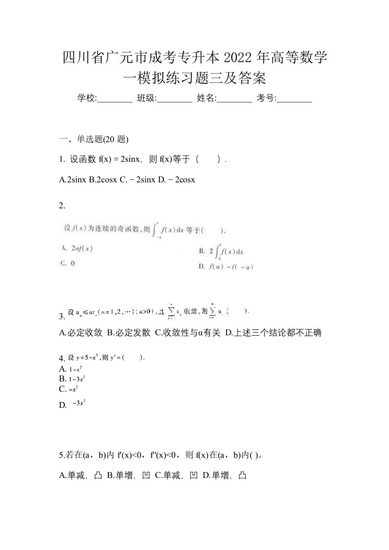 四川省广元市成考专升本2022年高等数学一模拟练习题三及答案