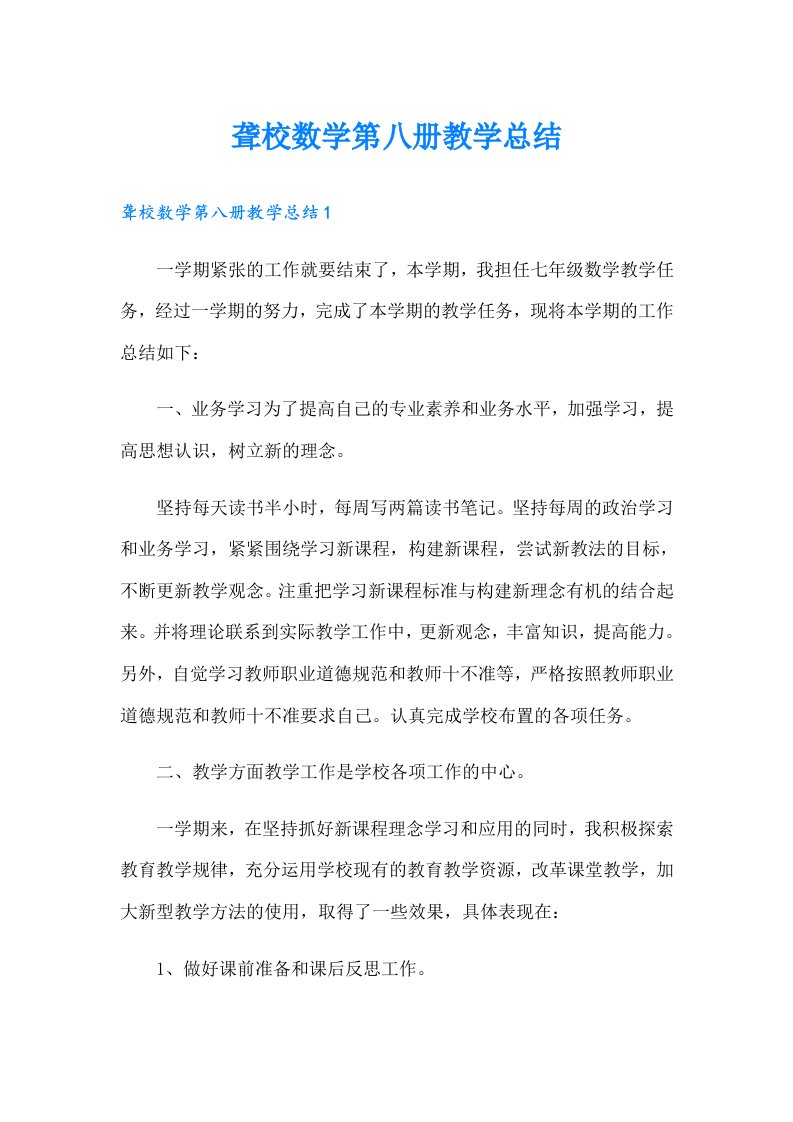 聋校数学第八册教学总结