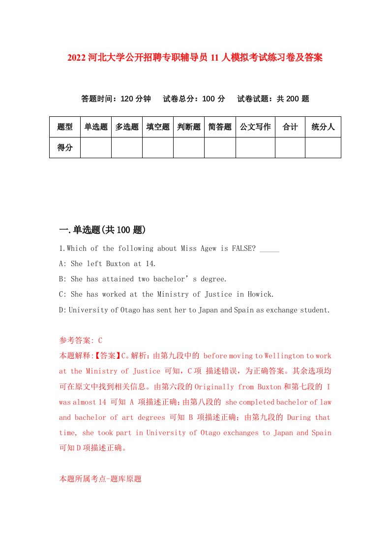 2022河北大学公开招聘专职辅导员11人模拟考试练习卷及答案第6套