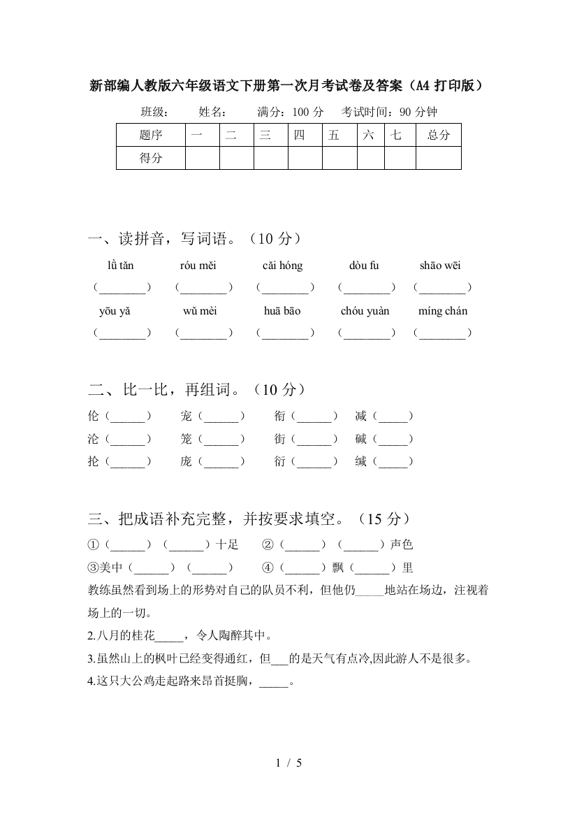 新部编人教版六年级语文下册第一次月考试卷及答案(A4打印版)