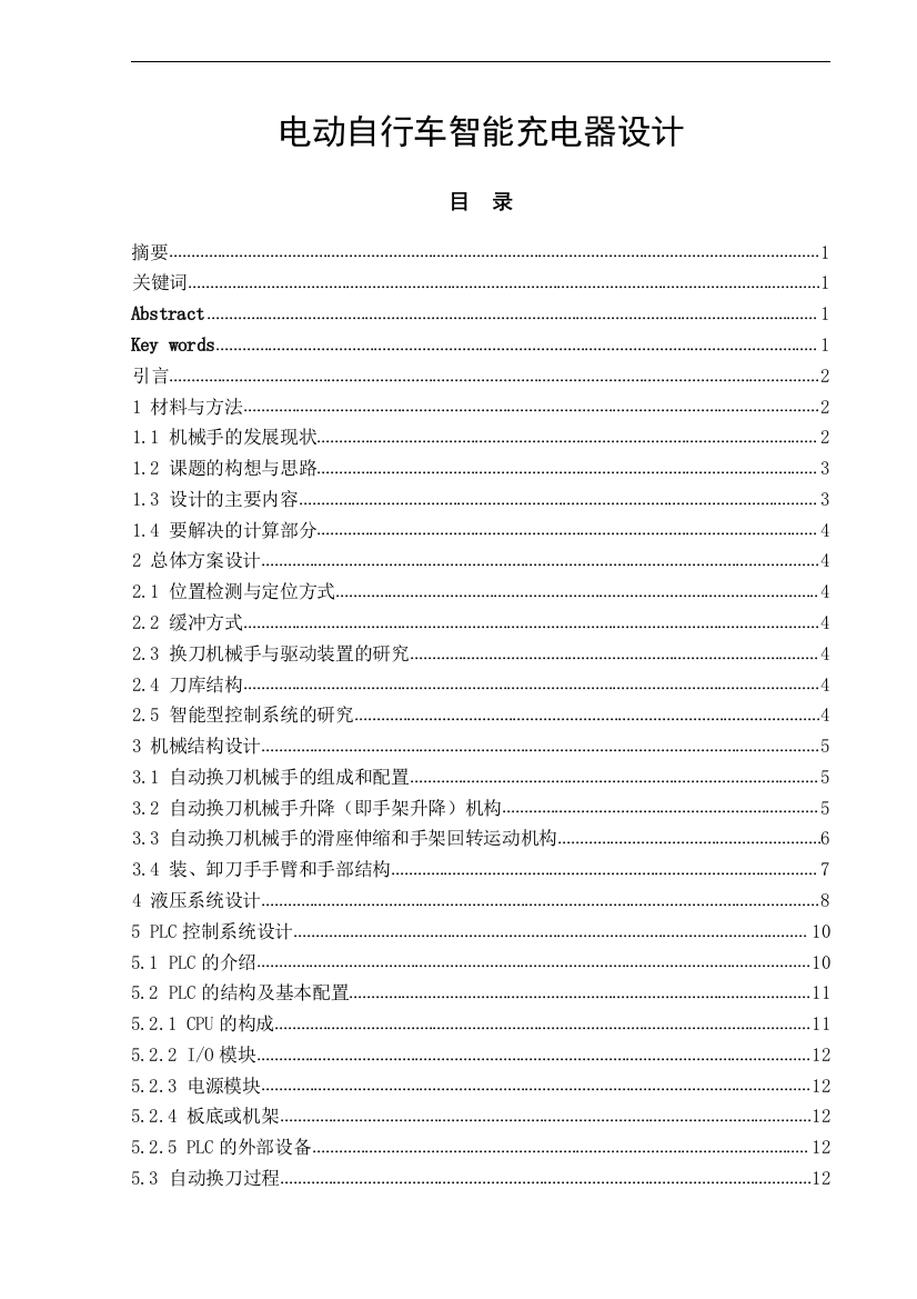 电动自行车智能充电器设计-本科毕业设计论文