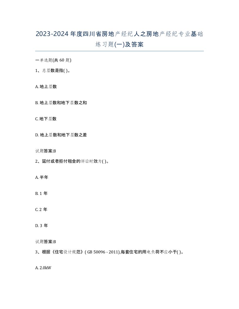 2023-2024年度四川省房地产经纪人之房地产经纪专业基础练习题一及答案