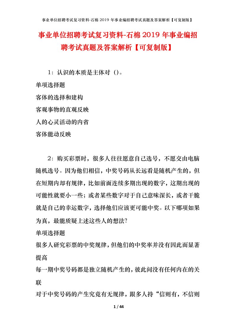 事业单位招聘考试复习资料-石棉2019年事业编招聘考试真题及答案解析可复制版_1