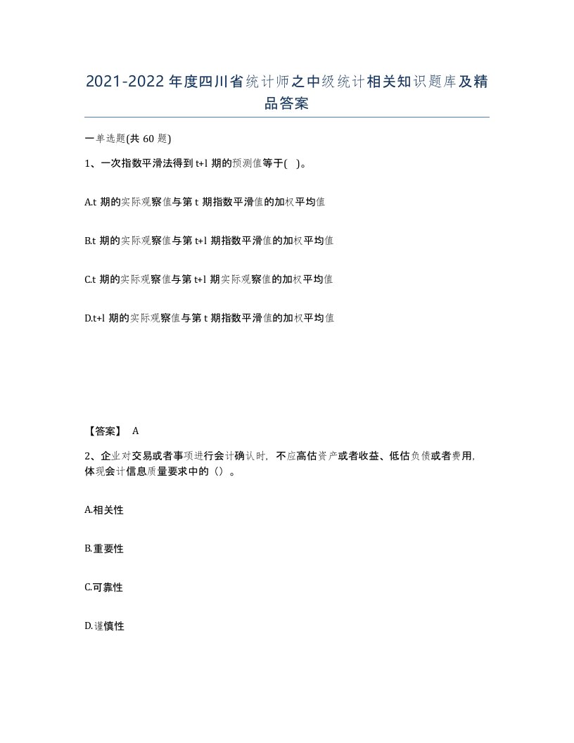 2021-2022年度四川省统计师之中级统计相关知识题库及答案