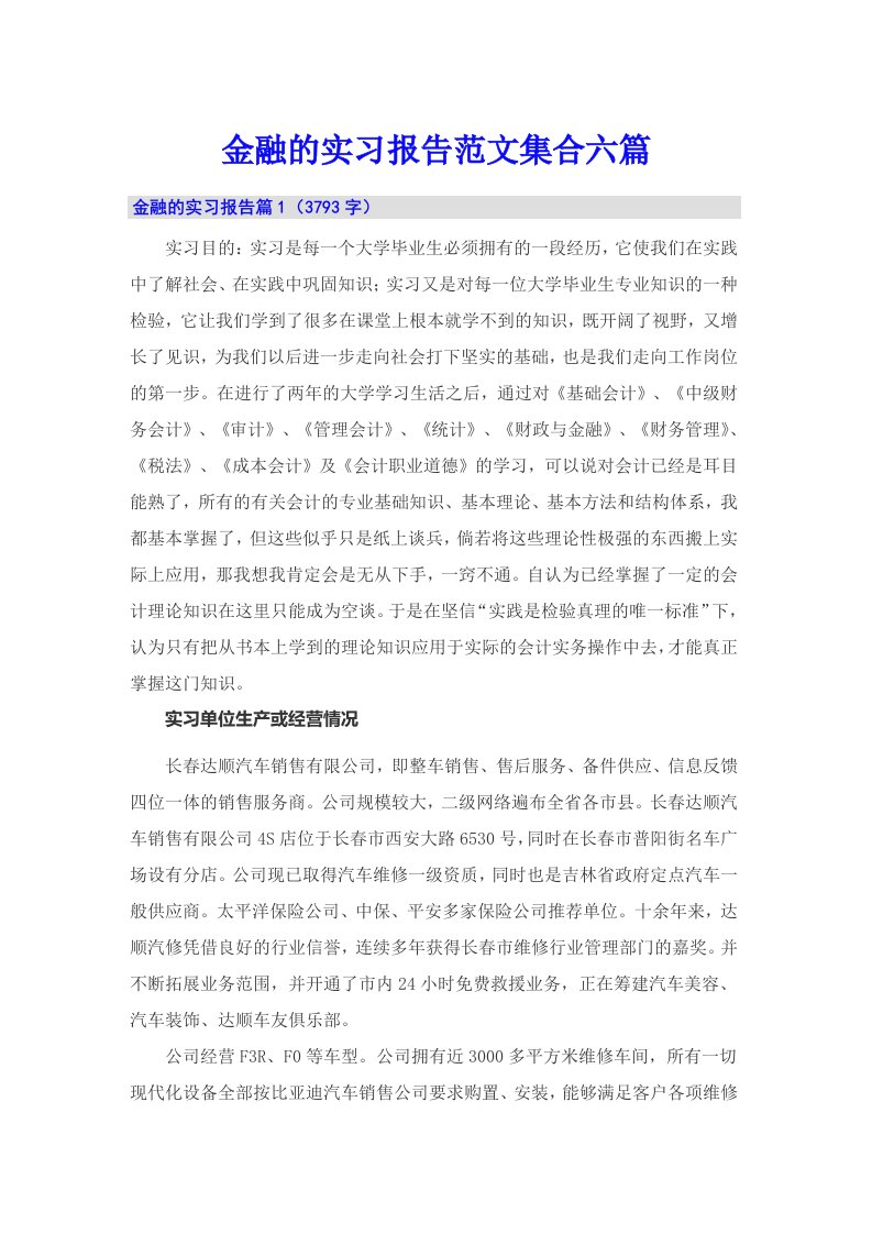 金融的实习报告范文集合六篇