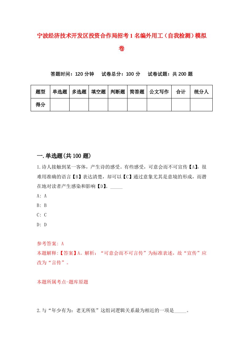 宁波经济技术开发区投资合作局招考1名编外用工自我检测模拟卷7