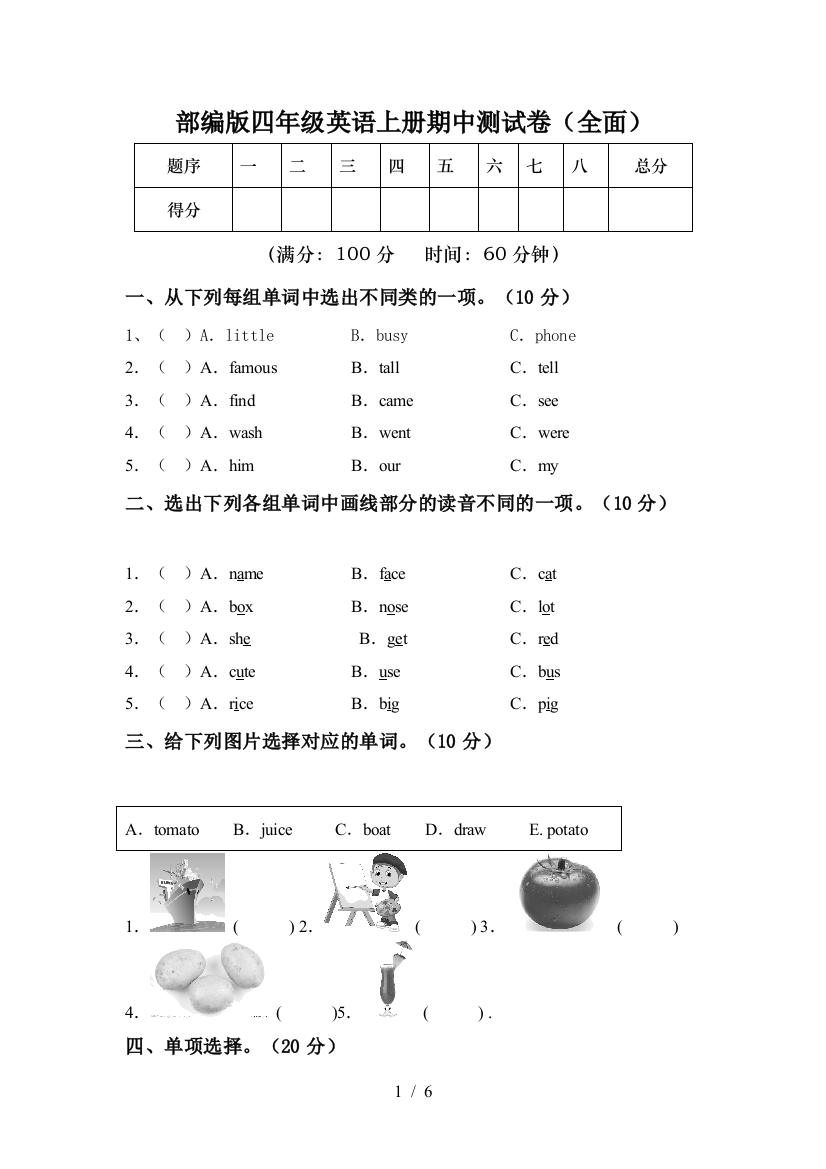 部编版四年级英语上册期中测试卷(全面)