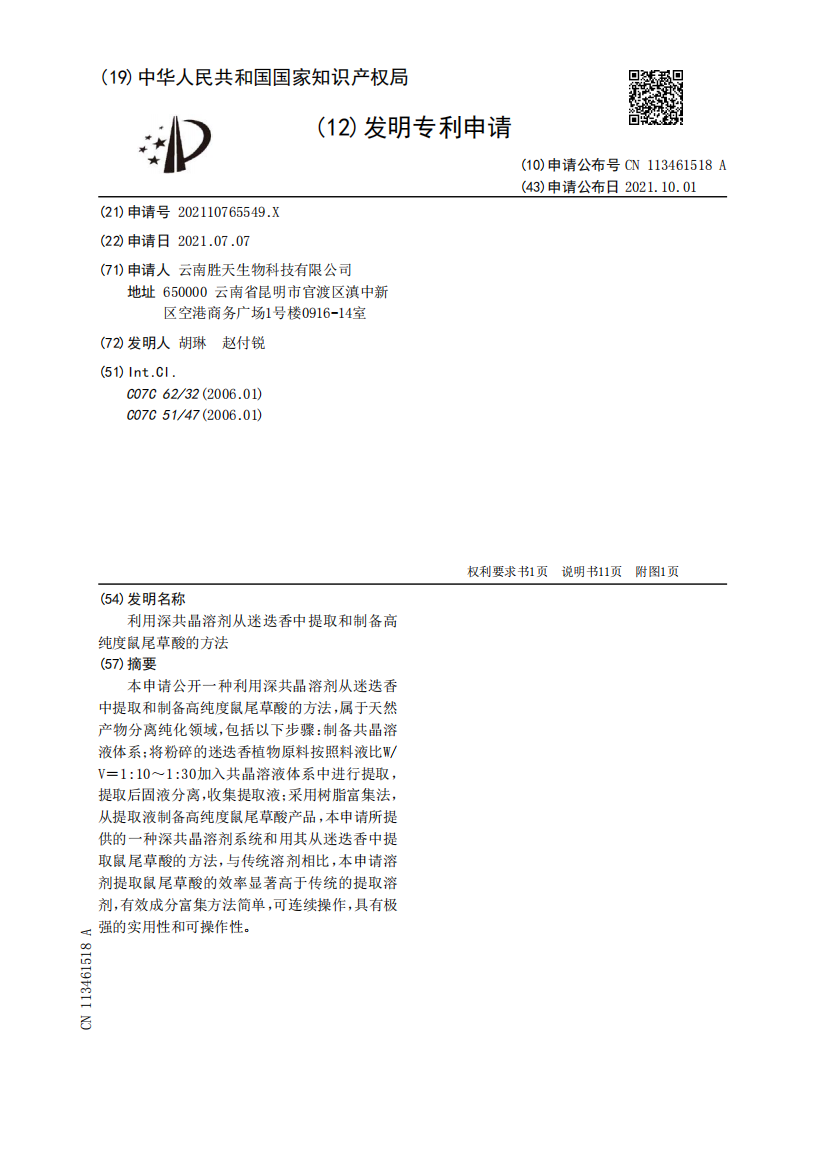 利用深共晶溶剂从迷迭香中提取和制备高纯度鼠尾草酸的方法