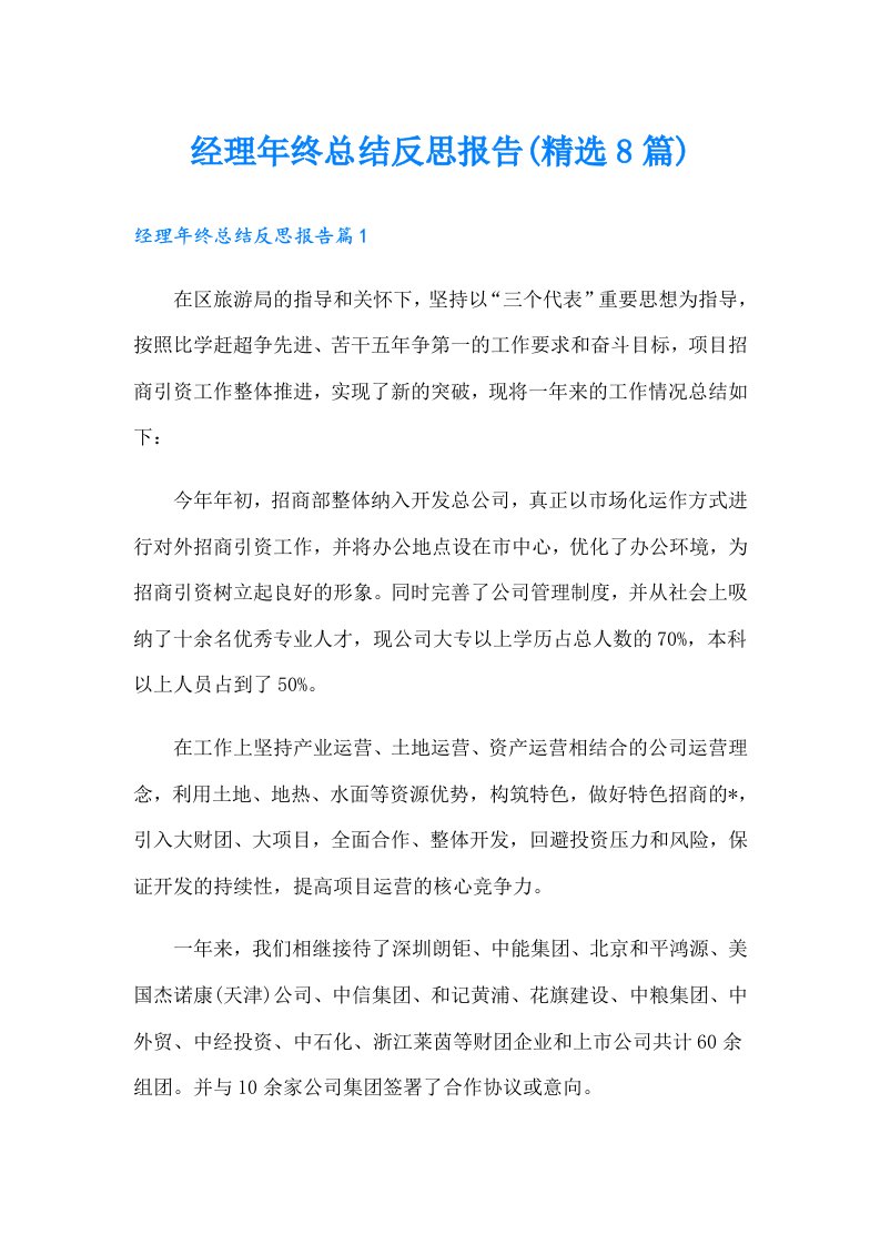 经理年终总结反思报告(精选8篇)