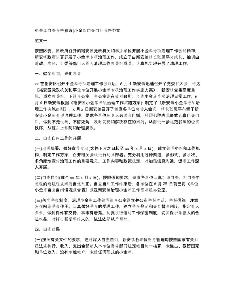 小金库自查报告参考小金库自查自纠报告范文