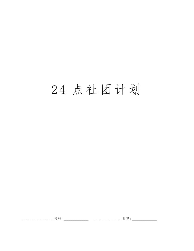 24点社团计划