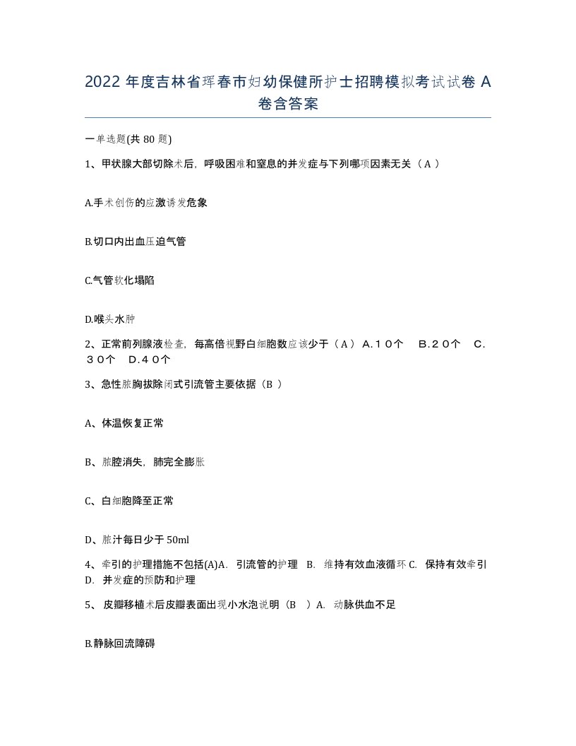 2022年度吉林省珲春市妇幼保健所护士招聘模拟考试试卷A卷含答案