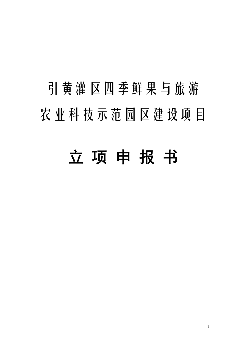 引黄灌区四季鲜果与旅游农业科技示范园区项目可行性论证报告