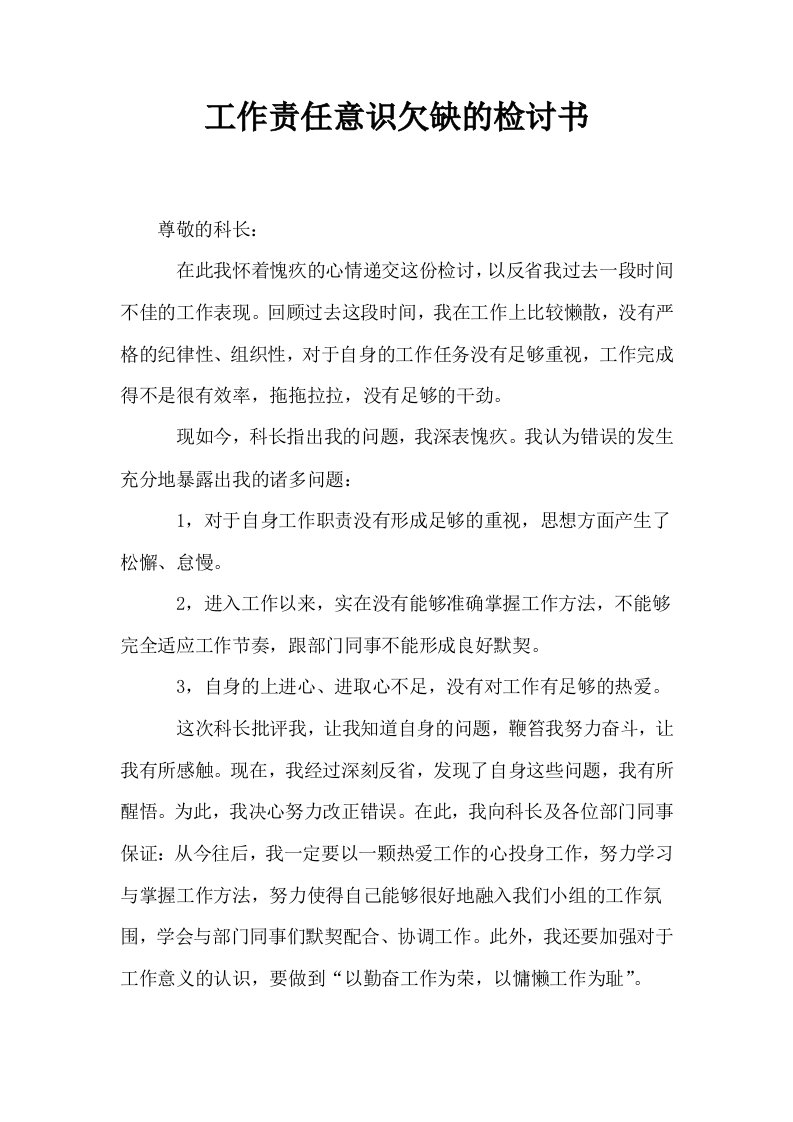 工作责任意识欠缺的检讨书