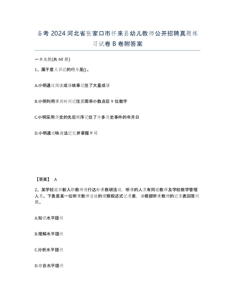 备考2024河北省张家口市怀来县幼儿教师公开招聘真题练习试卷B卷附答案