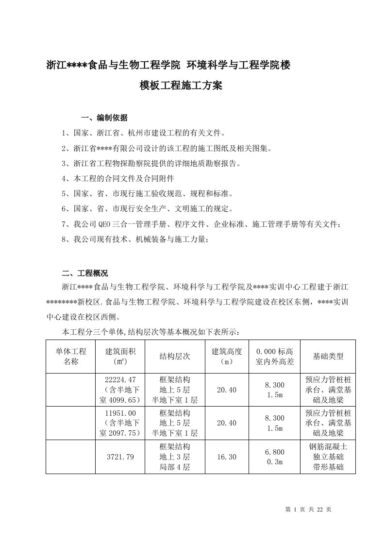 浙江某大学教学楼工程模板施工方案（框架结构