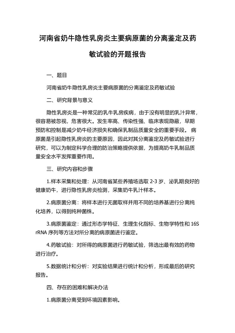 河南省奶牛隐性乳房炎主要病原菌的分离鉴定及药敏试验的开题报告