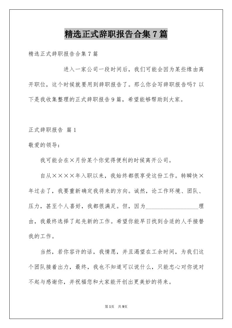 正式辞职报告合集7篇