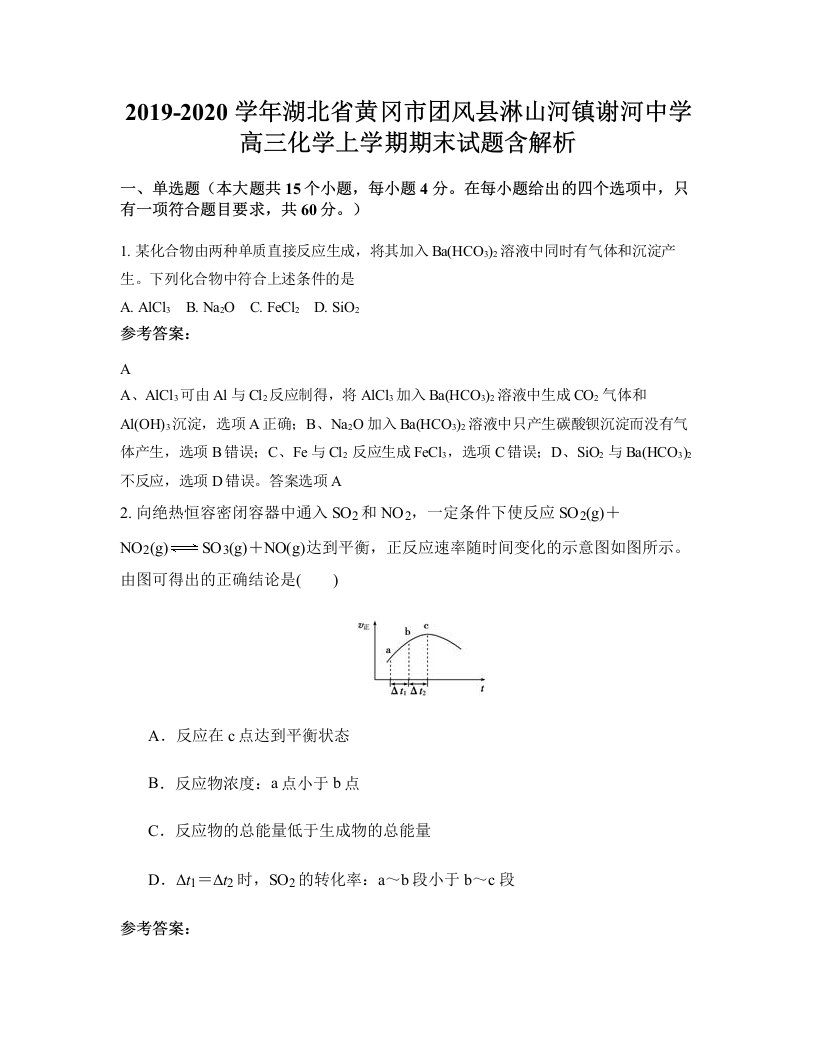 2019-2020学年湖北省黄冈市团风县淋山河镇谢河中学高三化学上学期期末试题含解析