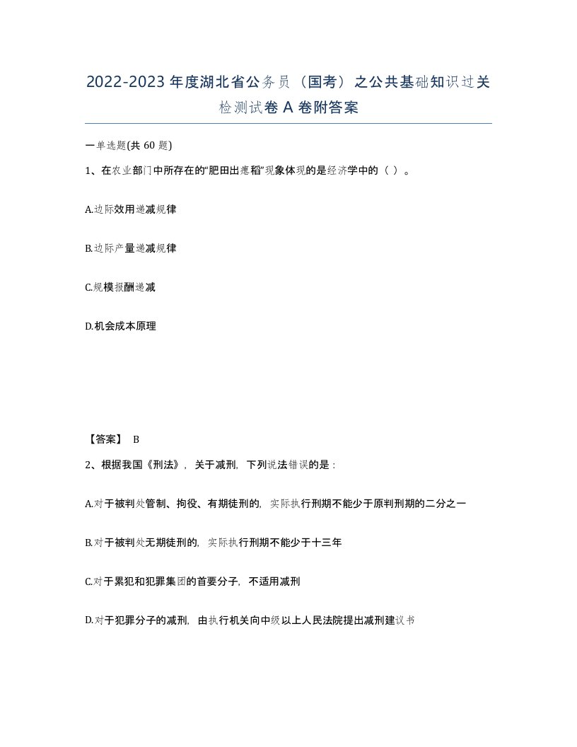 2022-2023年度湖北省公务员国考之公共基础知识过关检测试卷A卷附答案