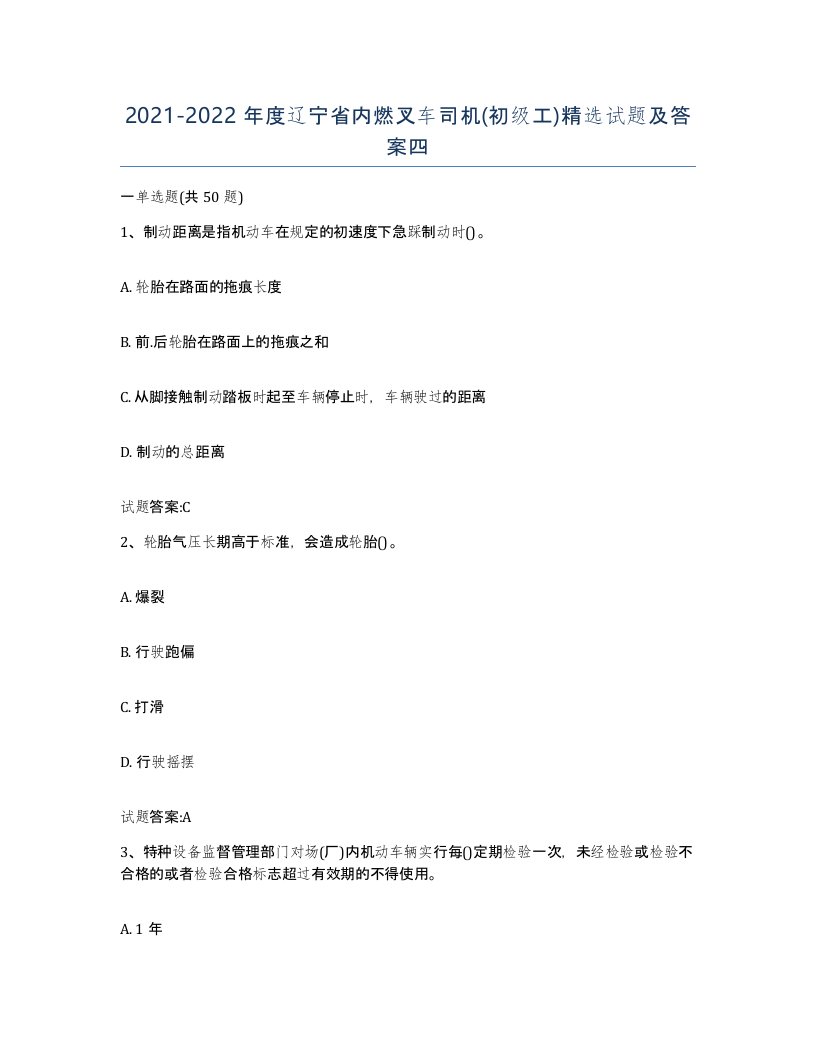 20212022年度辽宁省内燃叉车司机初级工试题及答案四