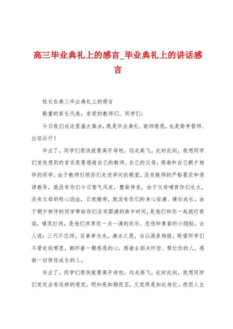 高三毕业典礼上的感言