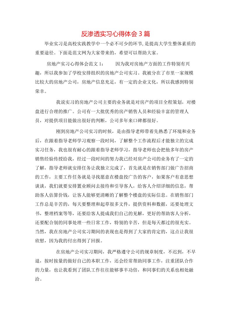 反渗透实习心得体会3篇