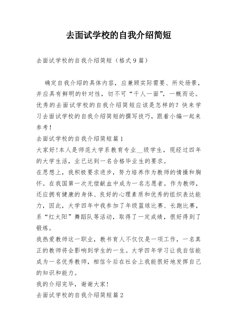 去面试学校的自我介绍简短