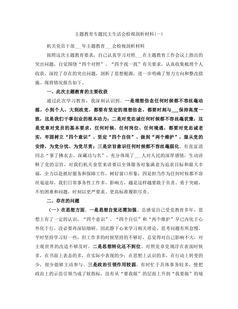 主题教育专题民主生活会检视剖析材料(一)