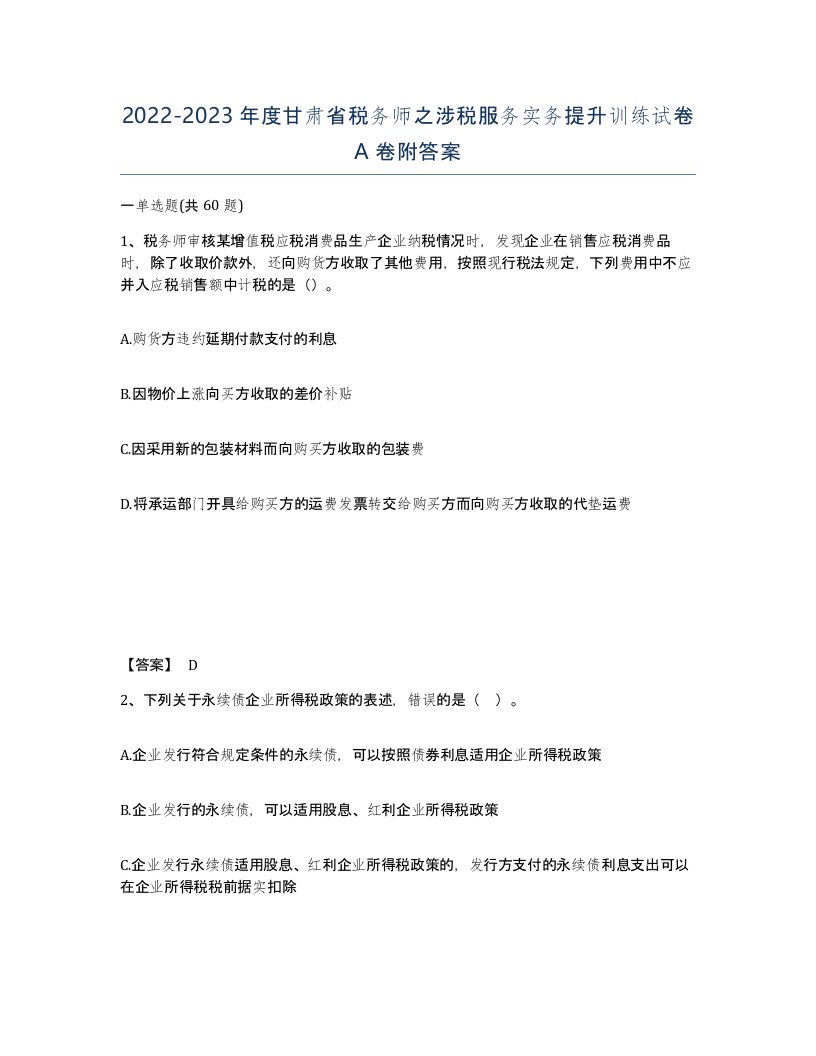 2022-2023年度甘肃省税务师之涉税服务实务提升训练试卷A卷附答案