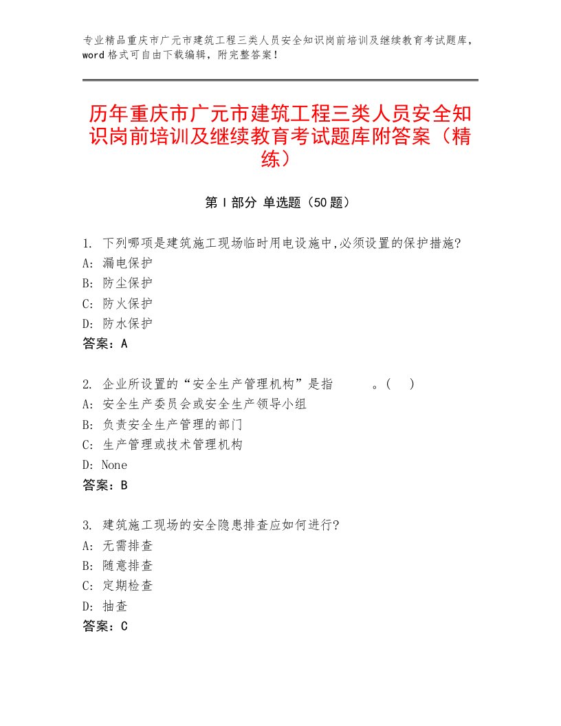 历年重庆市广元市建筑工程三类人员安全知识岗前培训及继续教育考试题库附答案（精练）