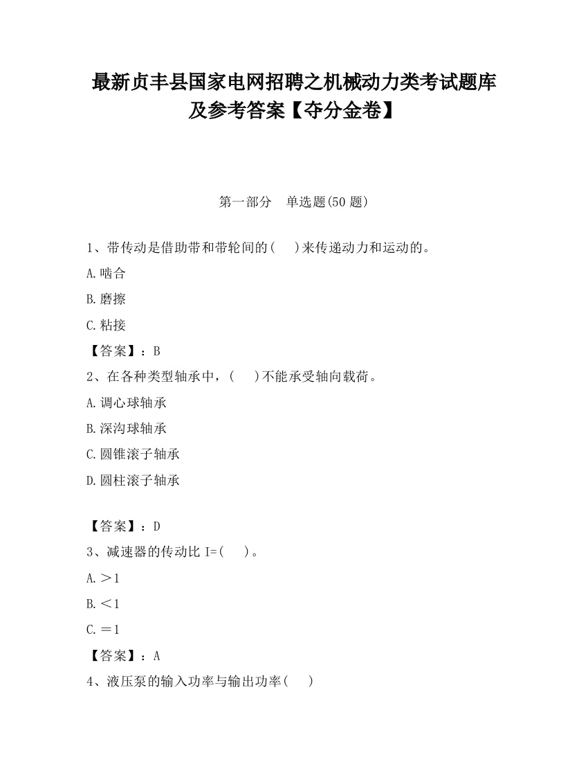 最新贞丰县国家电网招聘之机械动力类考试题库及参考答案【夺分金卷】