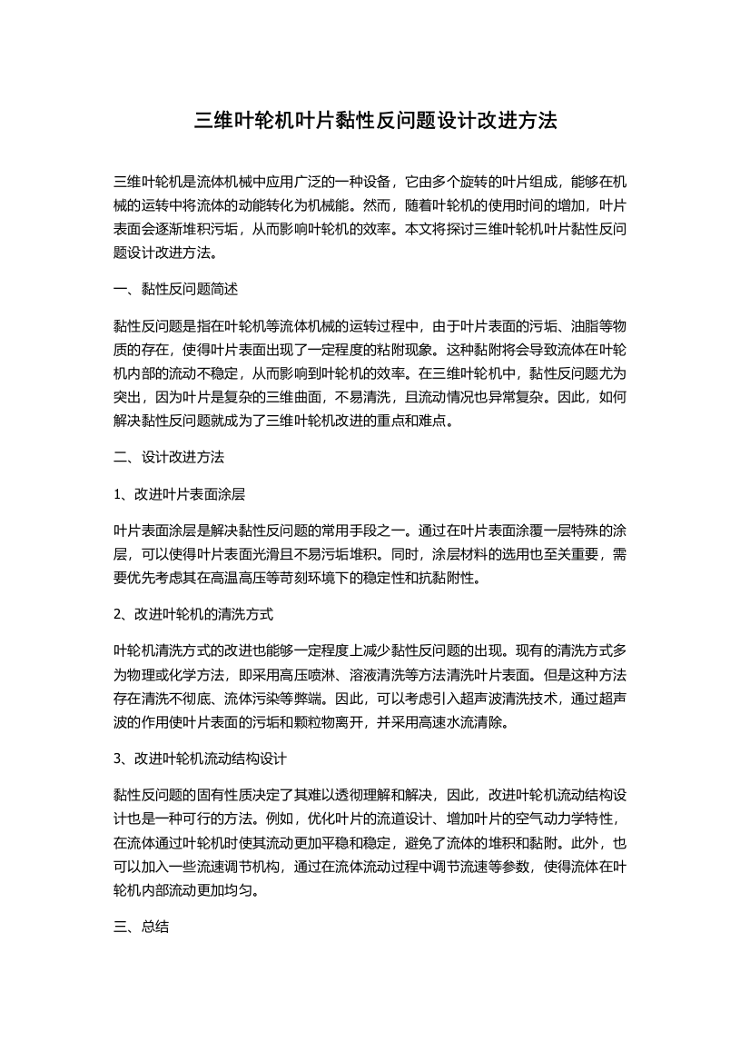 三维叶轮机叶片黏性反问题设计改进方法