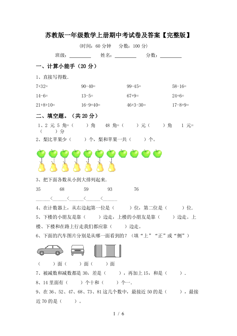 苏教版一年级数学上册期中考试卷及答案【完整版】