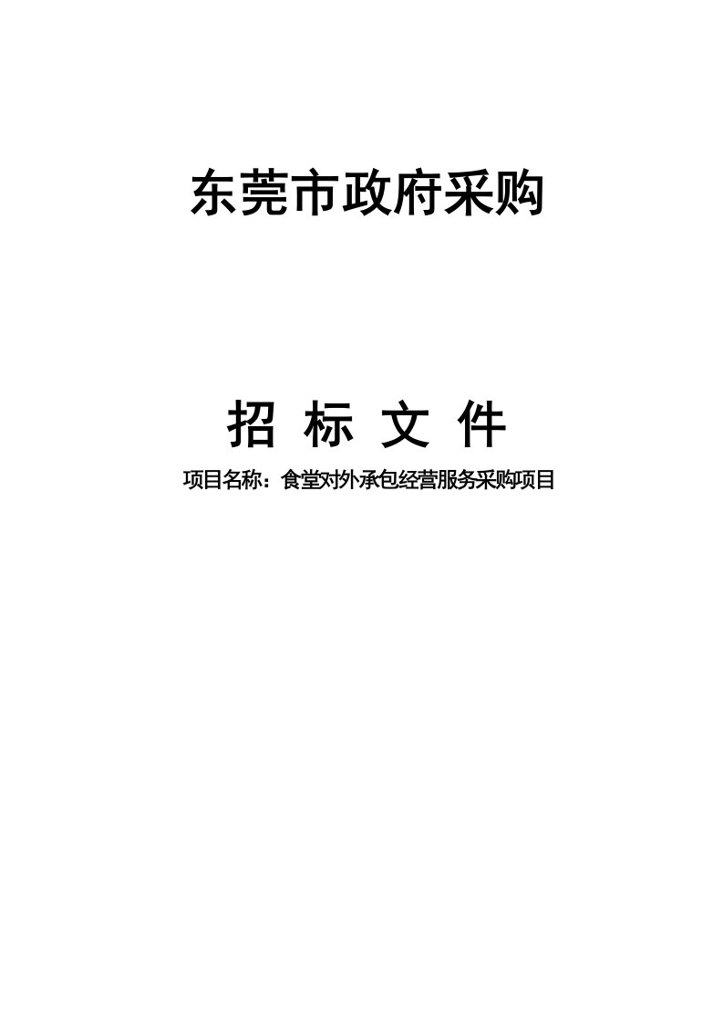 东莞中西医结合医院食堂对外承包经营服务采购项目招标文件