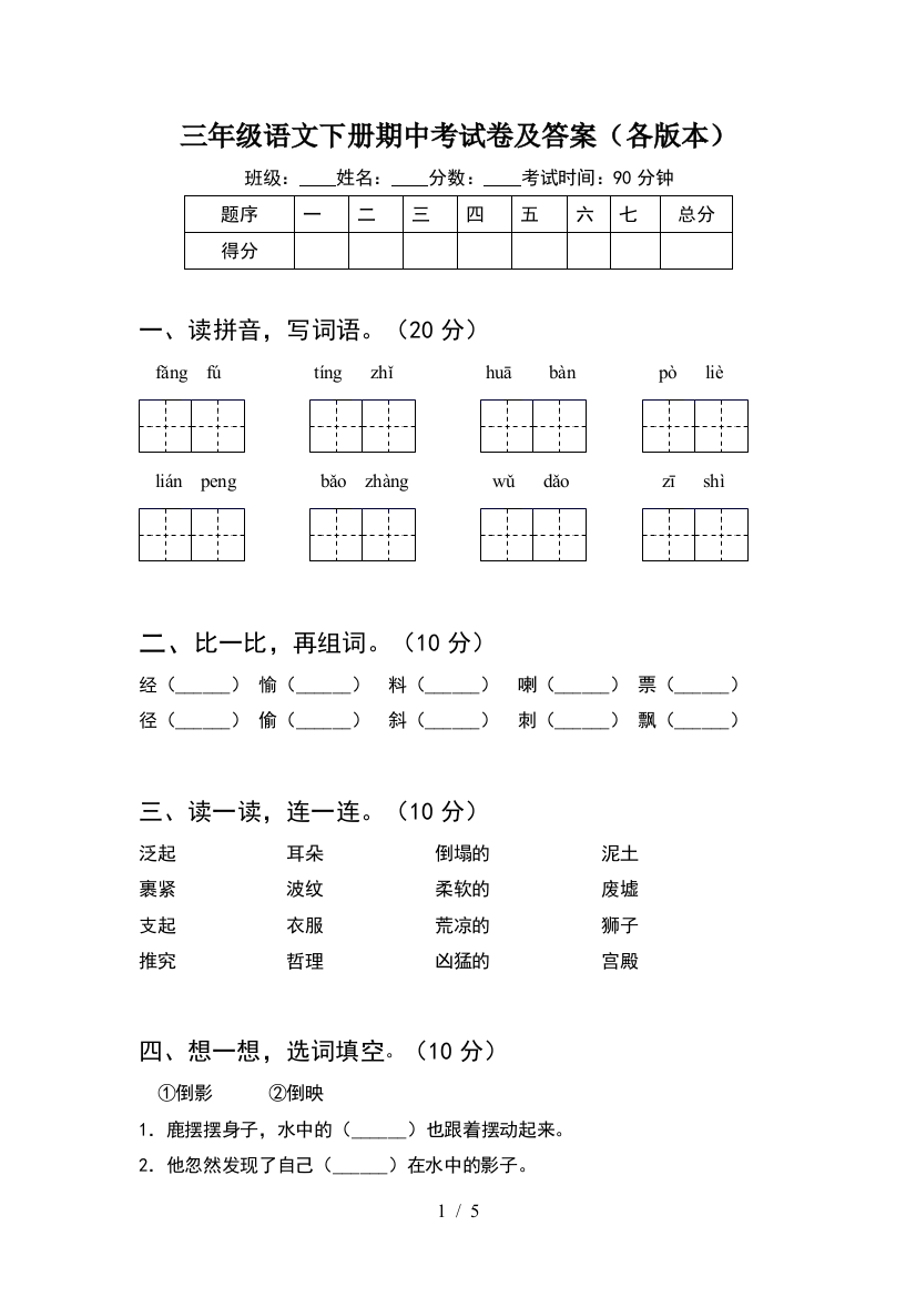 三年级语文下册期中考试卷及答案(各版本)