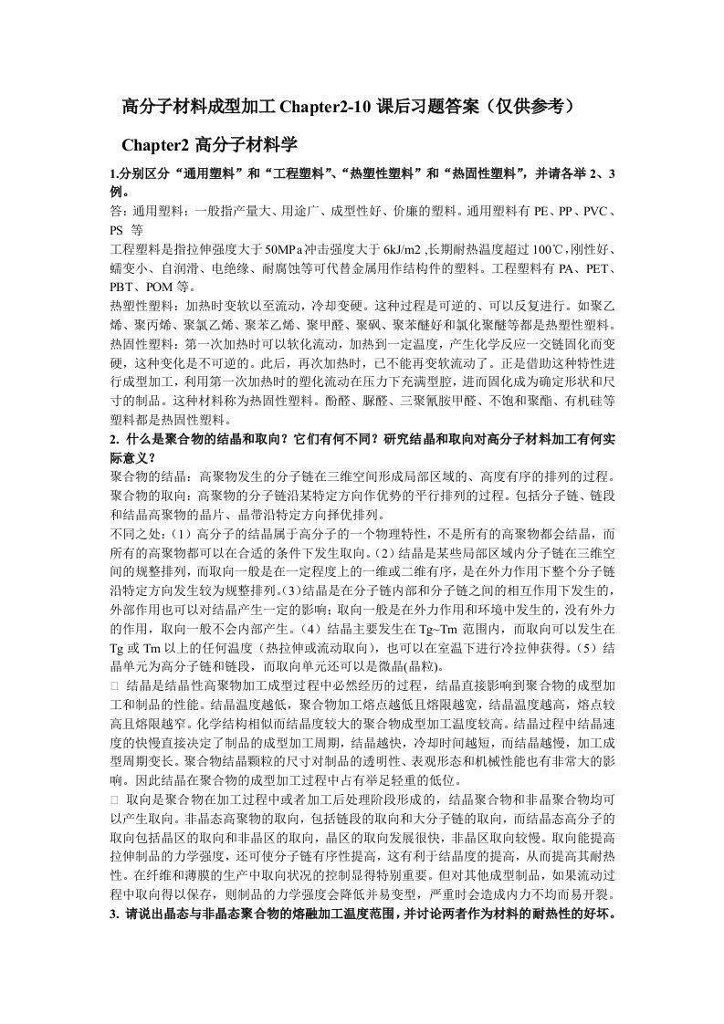 高分子材料成型加工唐颂超后习题答案仅供参考