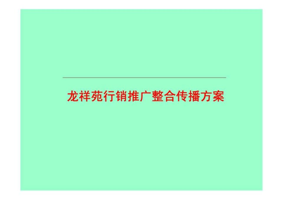 龙祥苑行销推广整合传播方案