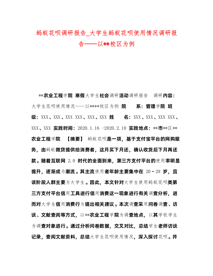 2022蚁花呗调研报告_大学生蚂蚁花呗使用情况调研报告——以--校区为例