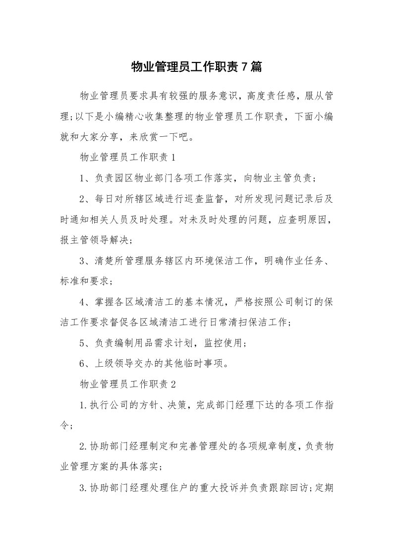 办公文秘_物业管理员工作职责7篇