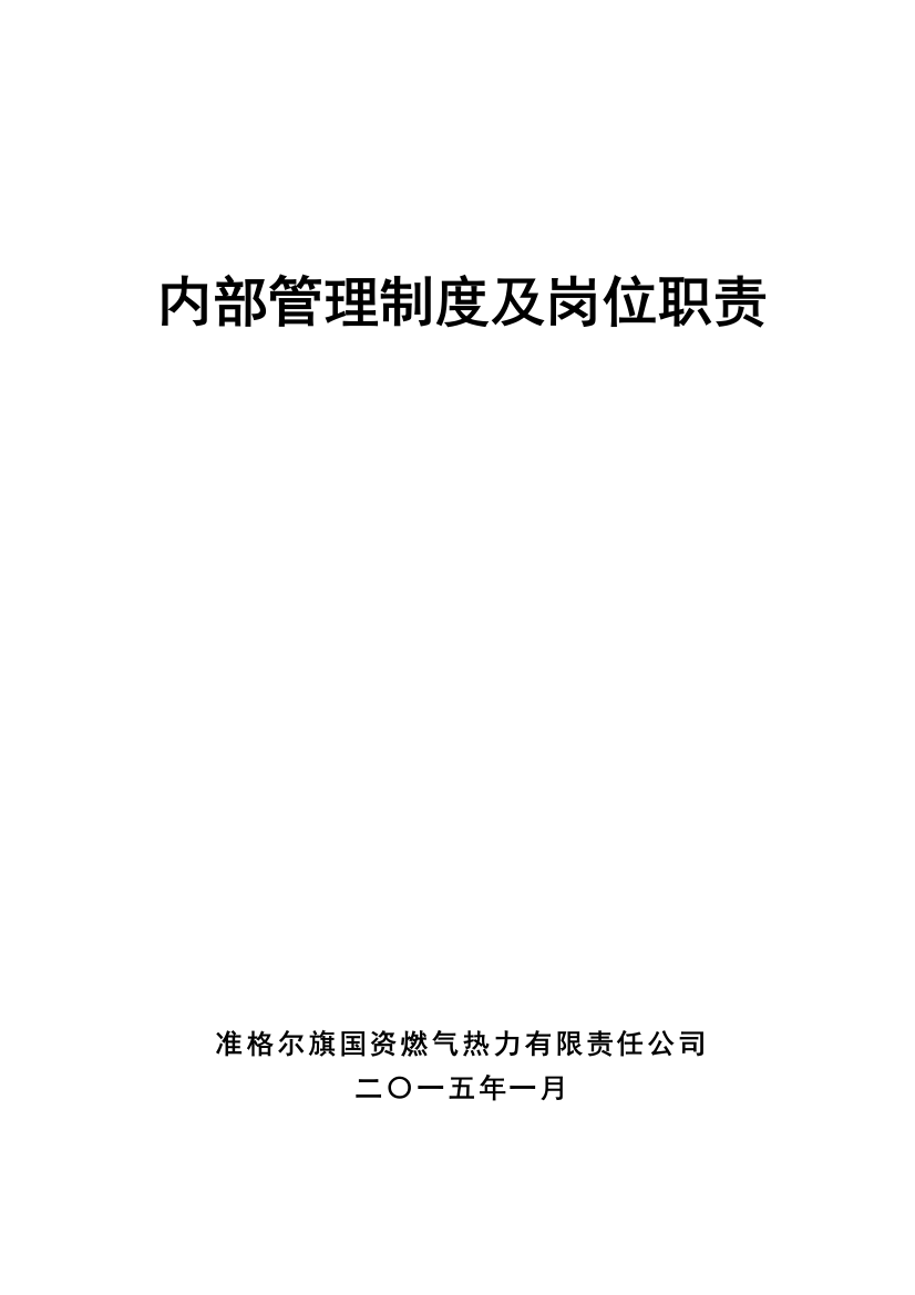 某燃气热力公司内部管理制度及岗位职责汇编