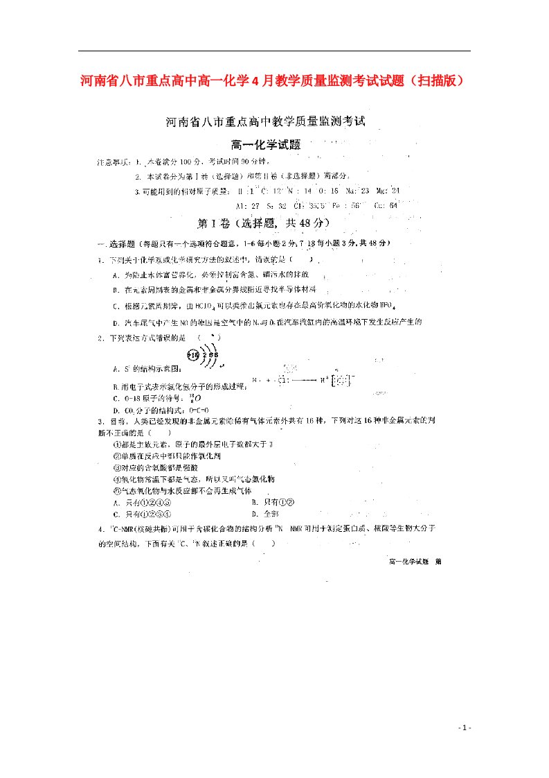 河南省八市重点高中高一化学4月教学质量监测考试试题（扫描版）