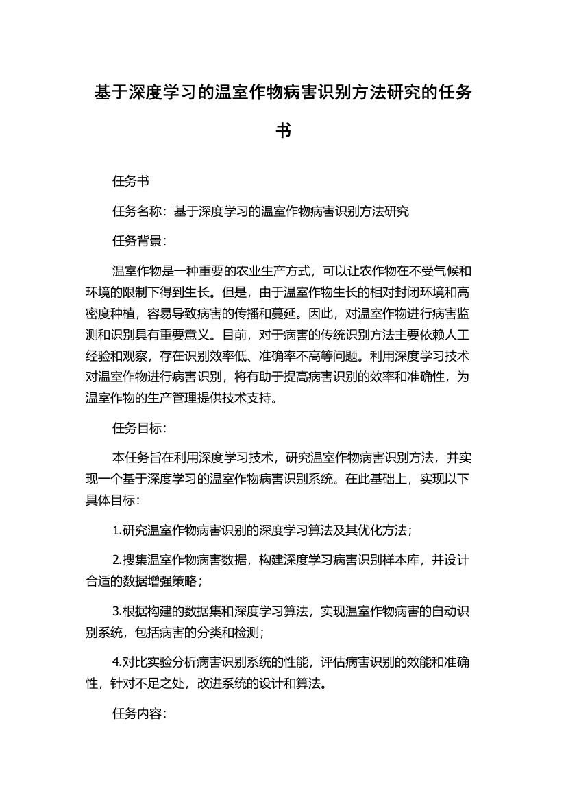 基于深度学习的温室作物病害识别方法研究的任务书