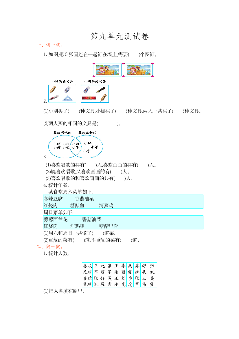 【小学中学教育精选】2016年人教版三年级数学上册第九单元测试卷及答案