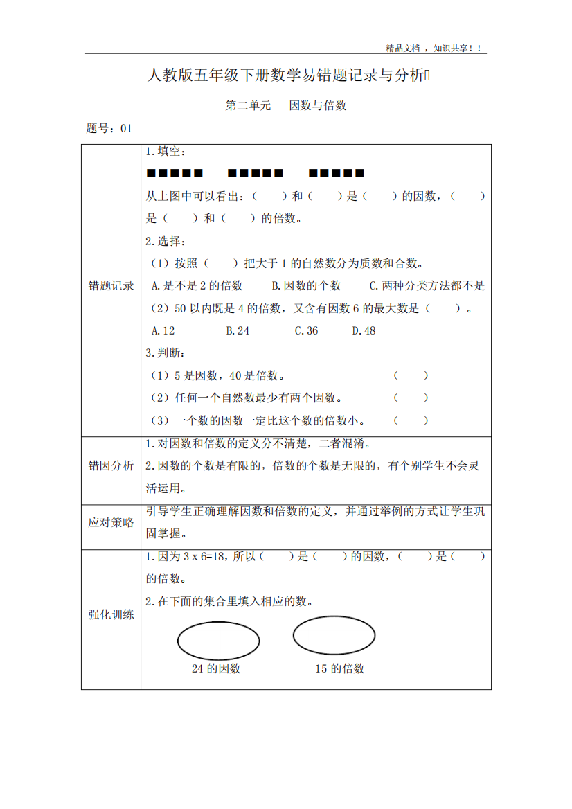 人教版五年级下册数学易错题记录与分析