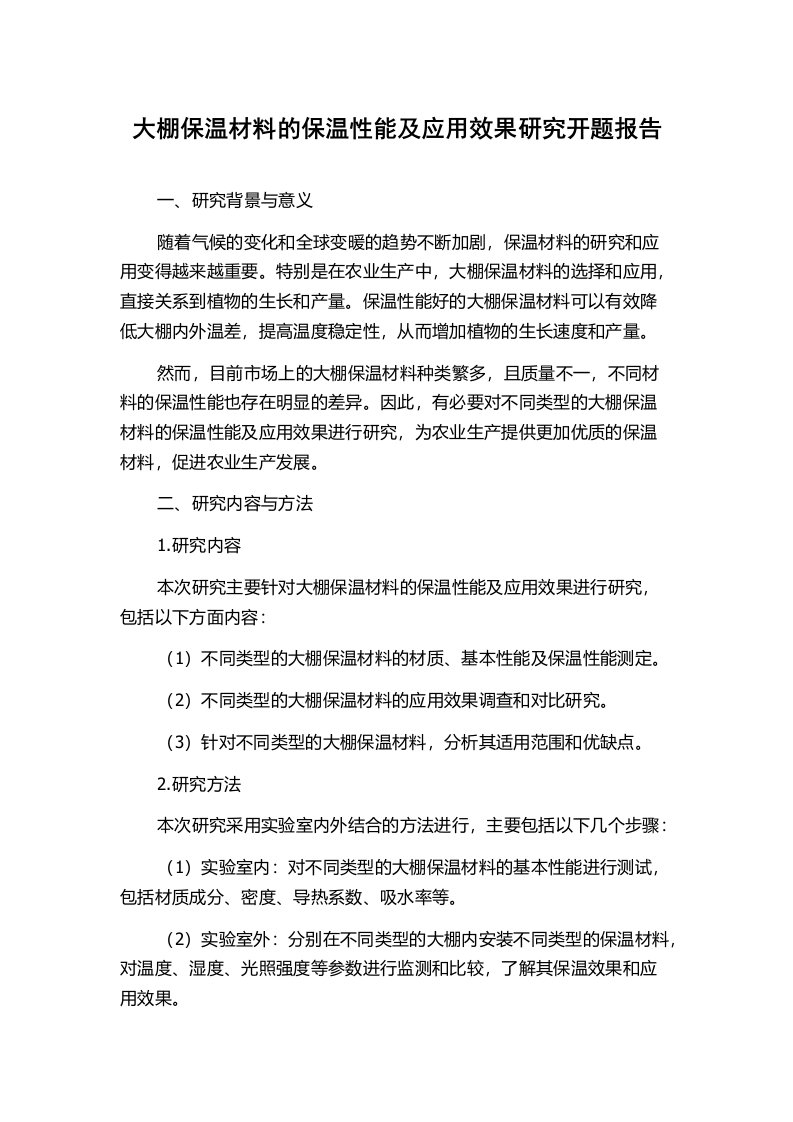 大棚保温材料的保温性能及应用效果研究开题报告