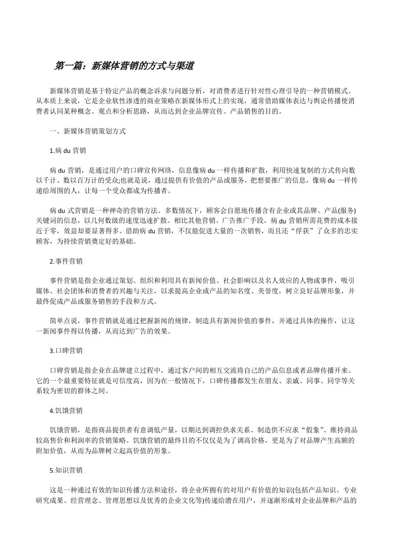 新媒体营销的方式与渠道（共5篇）[修改版]