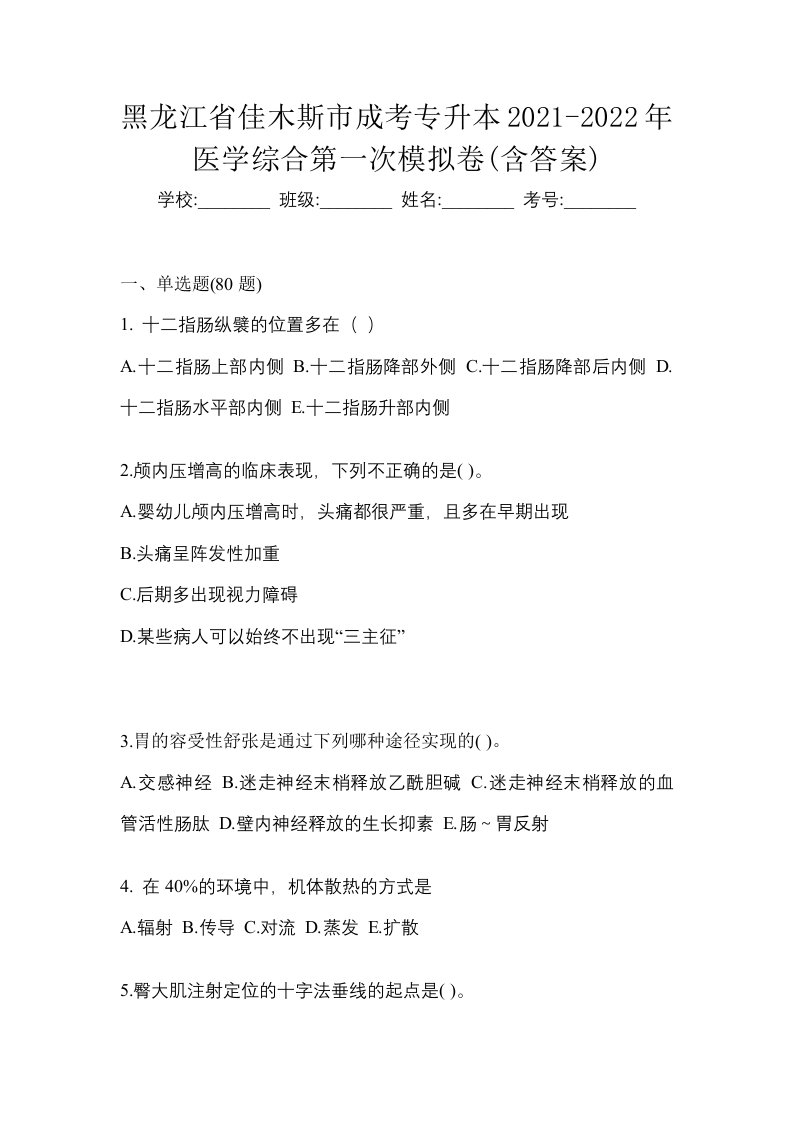 黑龙江省佳木斯市成考专升本2021-2022年医学综合第一次模拟卷含答案